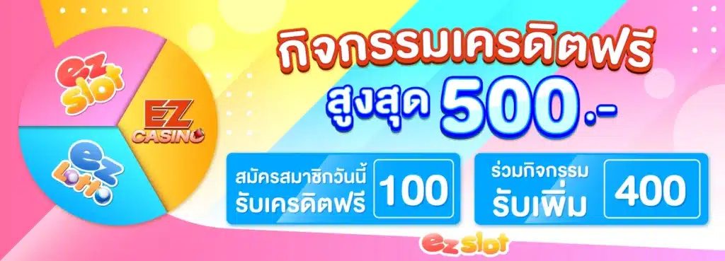 กิจกรรมเครดิตฟรี