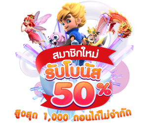 สมาชิกใหม่รับโบนัส