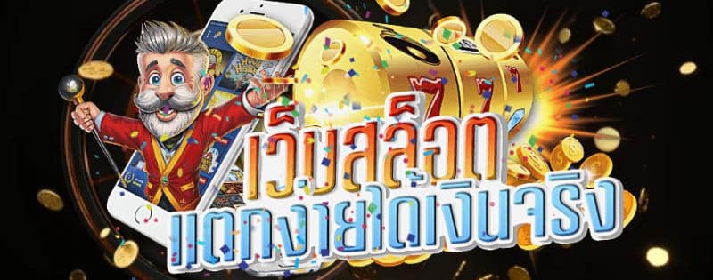 เกมสล็อต แตกง่าย ได้เงินจริง