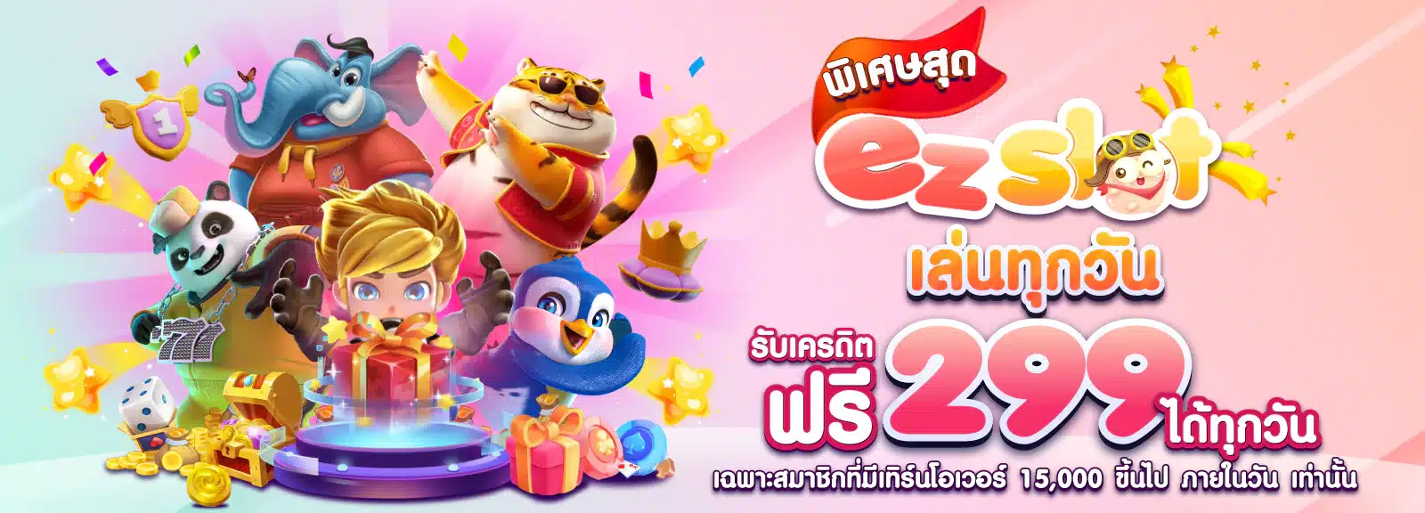 เข้าเล่นทุกวัน
