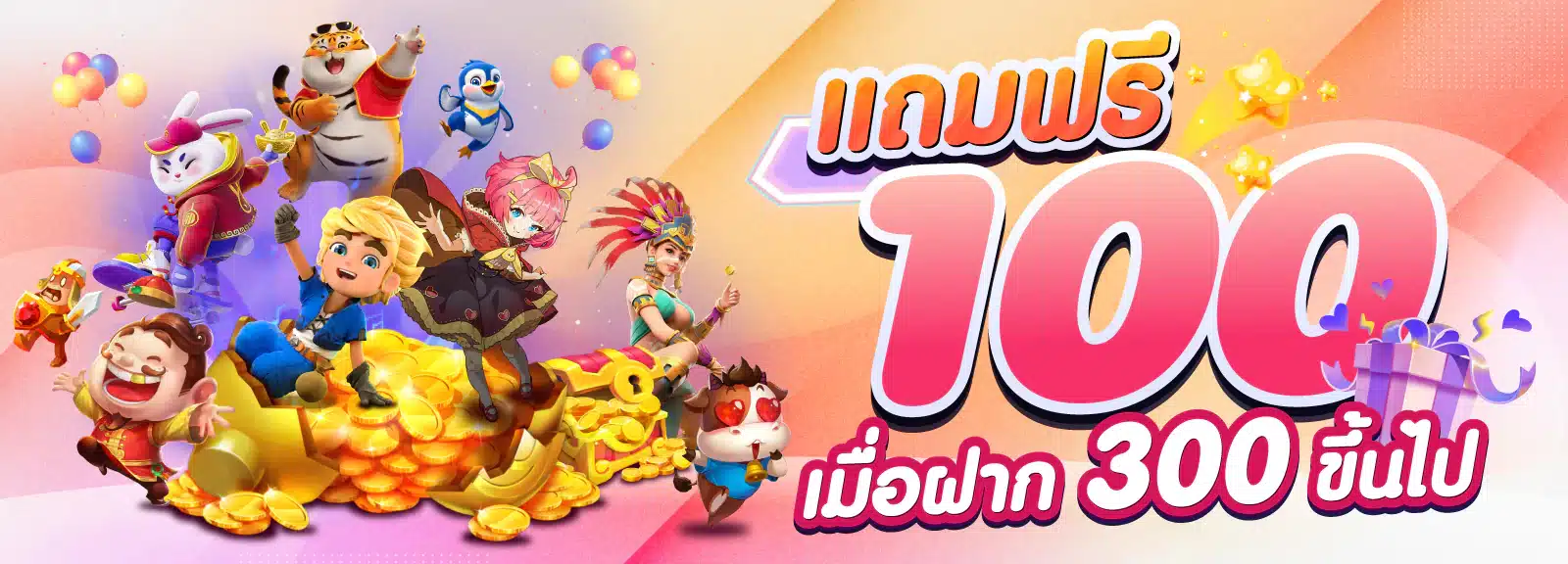 เครดิตฟรี 100
