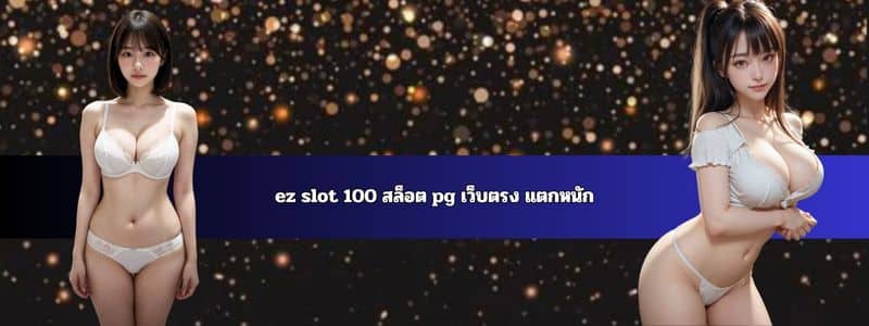 ez slot 100 สล็อต pg เว็บตรง แตกหนัก