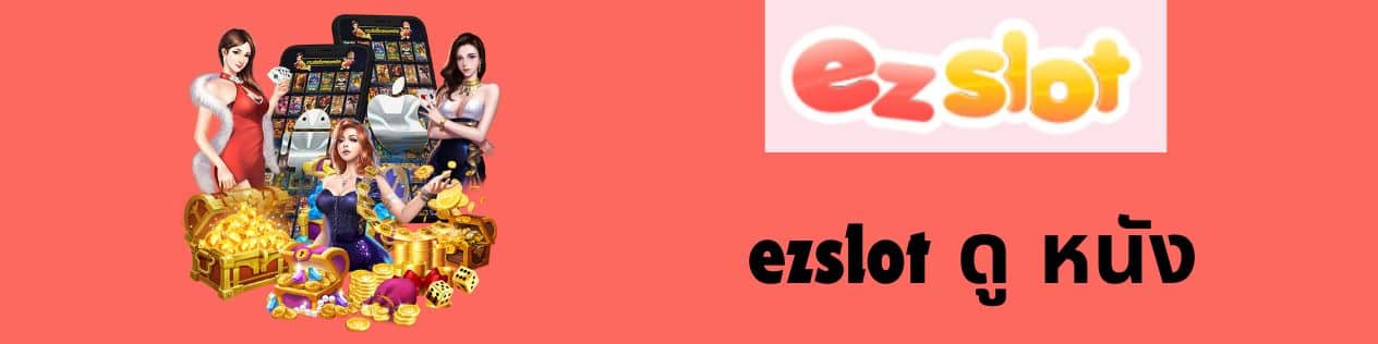 ezslot ดู หนัง