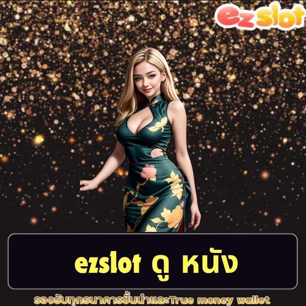 ezslot ดู หนัง