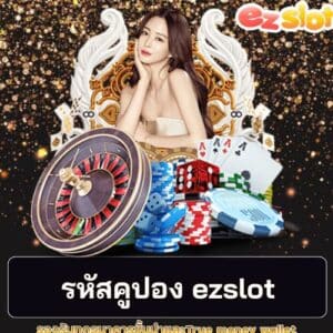 รหัสคูปอง ezslot