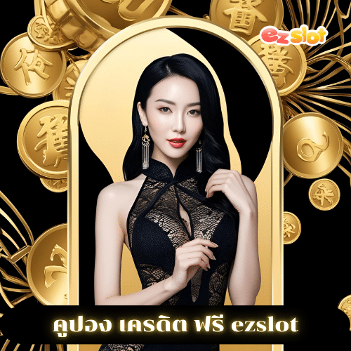 คูปอง เครดิต ฟรี ezslot