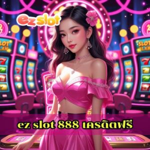 ez slot 888 เครดิตฟรี