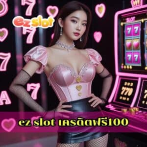 ez slot เครดิตฟรี100