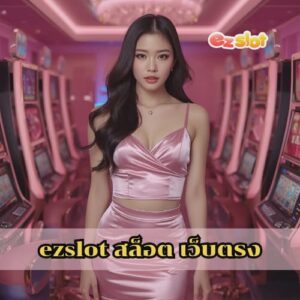 ezslot สล็อต เว็บตรง