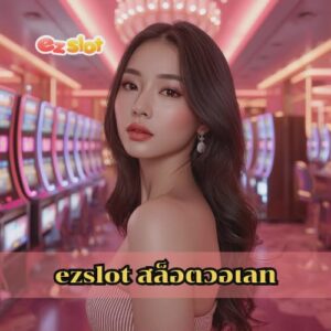 ezslot สล็อตวอเลท