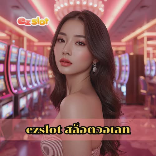 ezslot สล็อตวอเลท