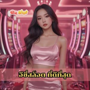 อีซี่สล็อต ที่ดีที่สุด