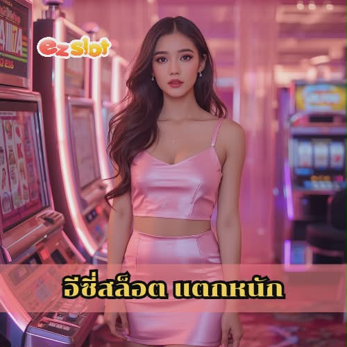 อีซี่สล็อต แตกหนัก